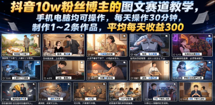 抖音10w粉丝博主的图文赛道教学，手机电脑均可操作，每天操作30分钟，制作1~2条作品，平均每天收益300-资源站