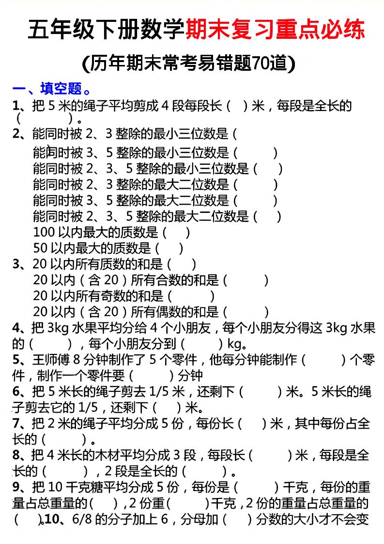 26春五年级下数学期末复习重点必练-资源站