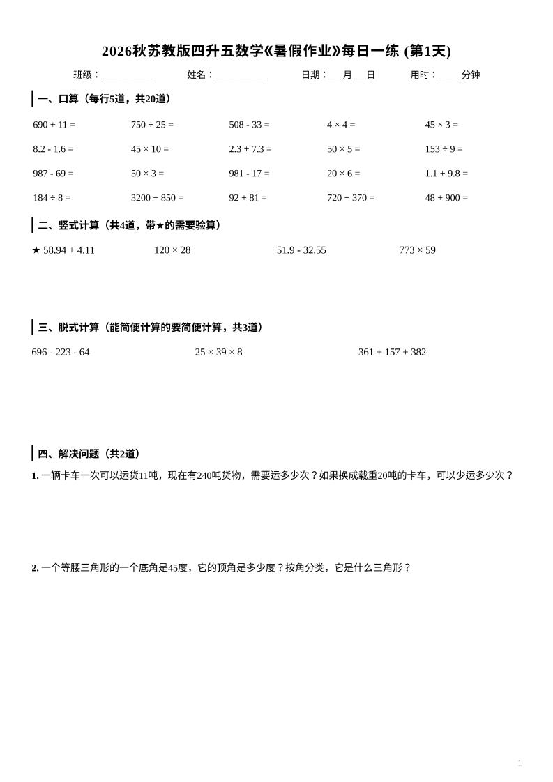 2026秋苏教版四升五数学《暑假作业》每日一练-四下-资源站