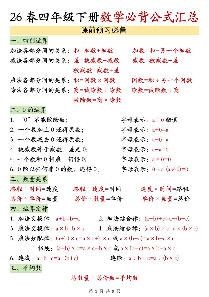 26春四年级下数学期末必背公式汇总-资源站