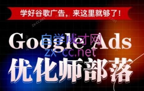 孙谦老师·Google Ads优化师部落视频学习课程(更新2026)-资源站