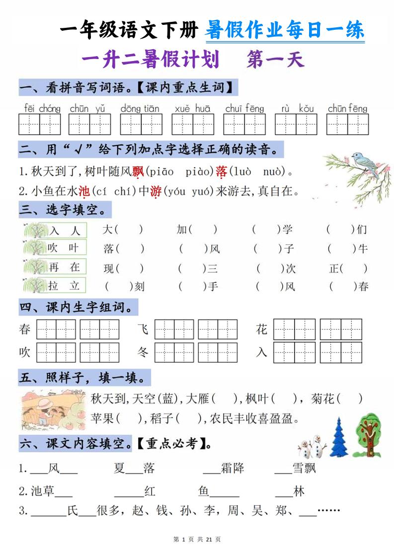 一升二语文《暑假作业》每日一练21天-一下-资源站
