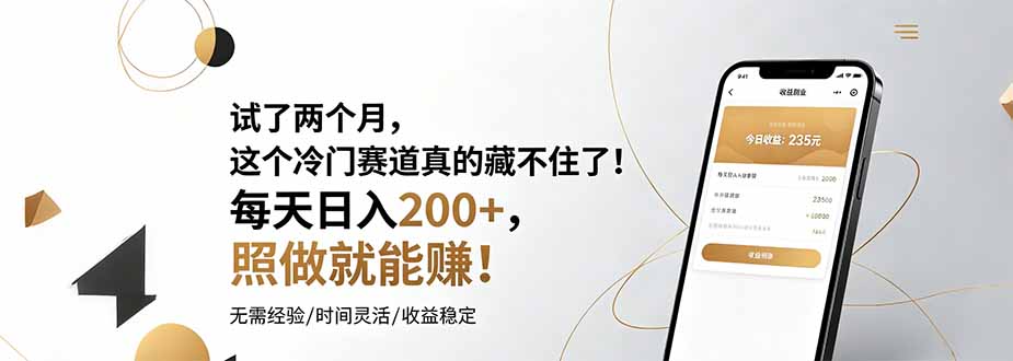 试了两个月，这个冷门赛道真的藏不住了！每天日入200+，照做就能赚！-资源站