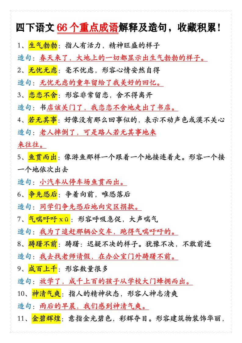 四年级下语文66个重点成语解释及造句-资源站