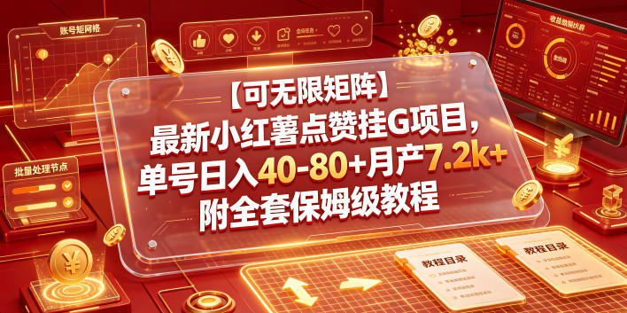 【可无限矩阵】最新小红薯点赞挂G项目，单号日入40-80+月产7.2k+附全套保姆级教程【揭秘】-资源站