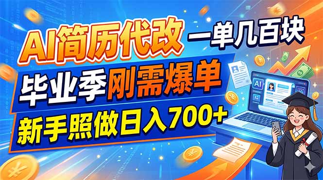 AI简历代改，一单几百块，毕业季刚需爆单，新手照做日入700+-资源站