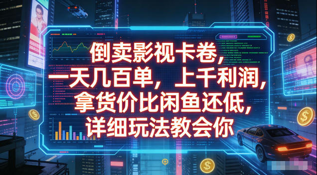 倒卖影视卡卷，拿货价比闲鱼还低，一天几百单，单日1k+利润，详细玩法教会你【揭秘】-资源站