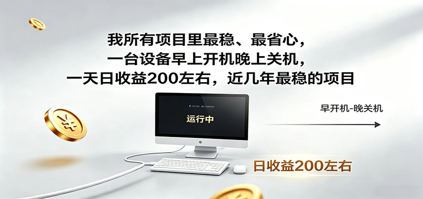 近年最稳挂机副业，一台设备轻松增收，早开晚关，电脑挂机每日稳定收益200+-资源站