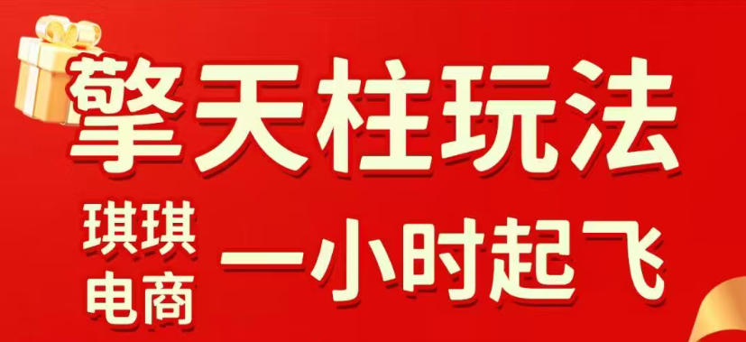 拼多多擎天柱玩法，从起链接逻辑、直通车考核、裂变商品等实操维度，教你快速起店且稳定获流(更新2026年6月)-资源站