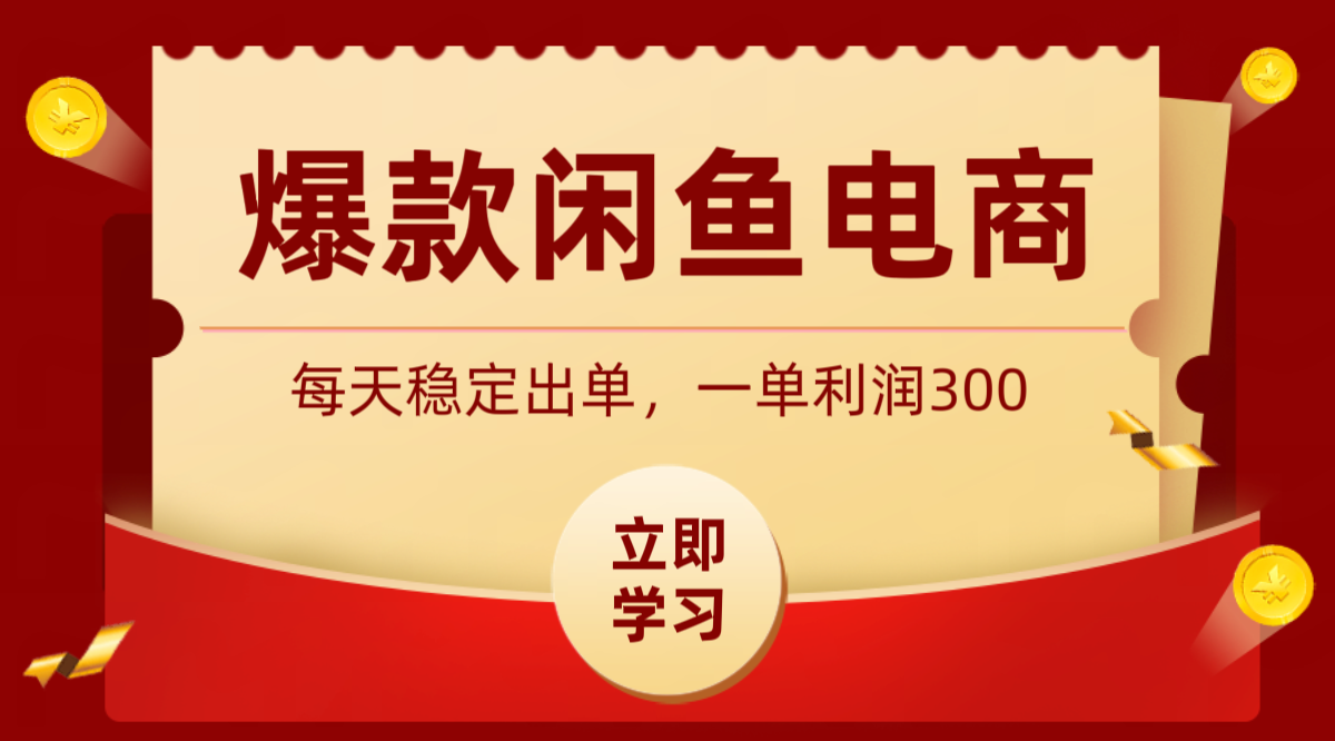 爆款闲鱼电商，卖法简单粗暴，长期稳定可做，一单利润300-资源站