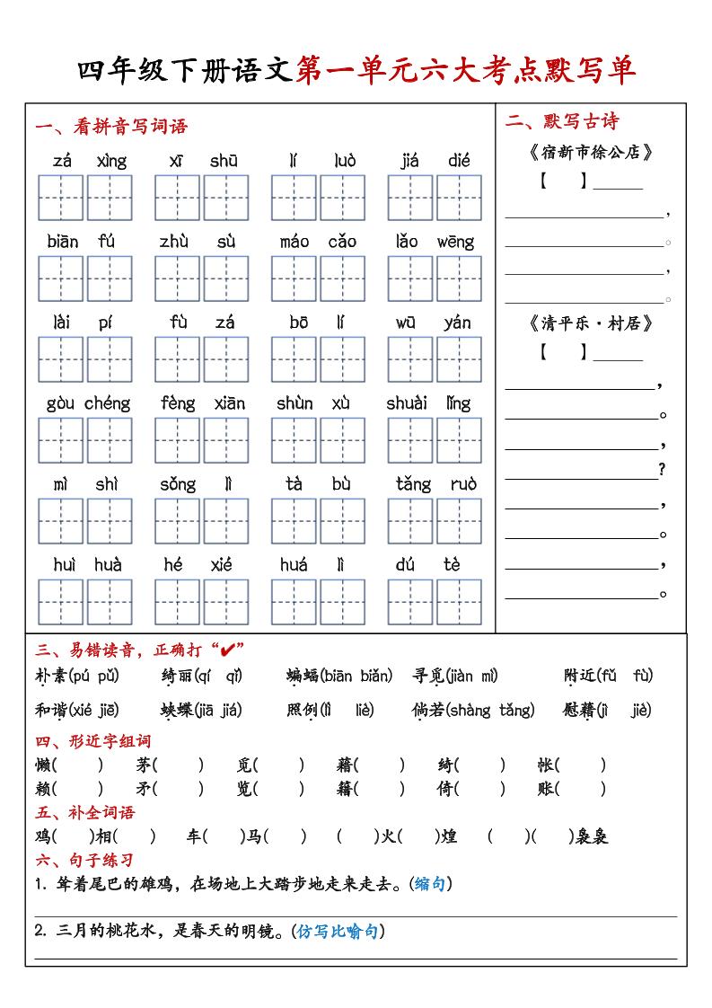 26春四年级下语文期末复习1-8单元重点考点默写单-资源站