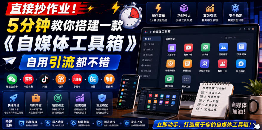 直接抄作业！5分钟教你搭建一款《自媒体工具箱》，自用引流都不错-资源站
