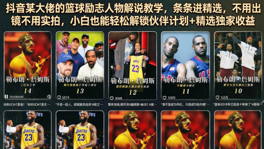 抖音某大佬的篮球励志人物解说教学，条条进精选，不用出镜不用实拍，小白也能轻松解锁伙伴计划+精选独家收益-资源站
