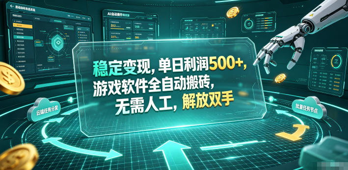 海外游戏全自动搬砖玩法，单窗口每天100左右，无需手动！【揭秘】-资源站