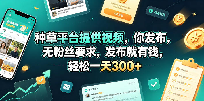 种草平台提供视频，你发布，无粉丝要求，发布就有钱，轻松一天300+【揭秘】-资源站