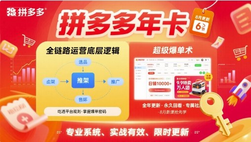拼多多年卡，拼多多全链路运营底层逻辑，超级爆单术【更新26年6月】-资源站