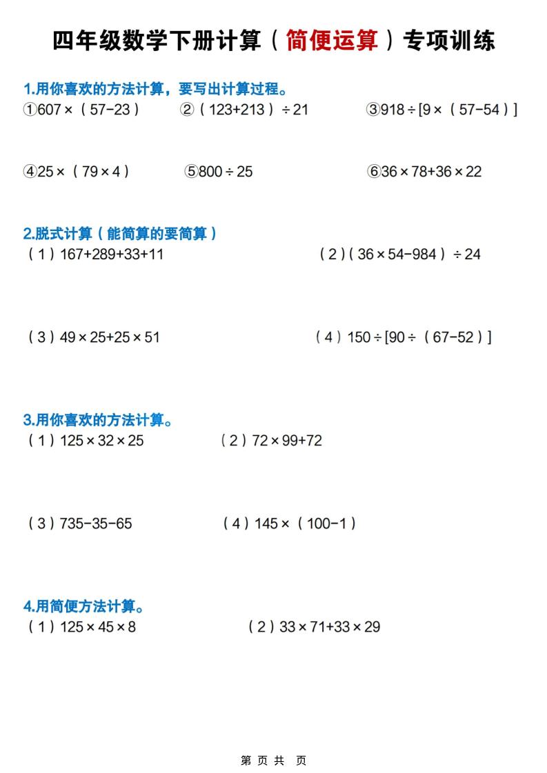 四年级下数学简便计算专项练习-资源站