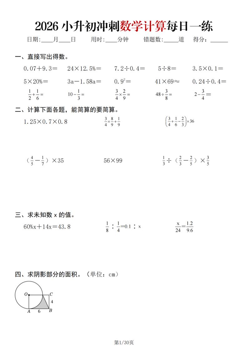 26春六年级下数学小升初冲刺计算每日一练30天-资源站