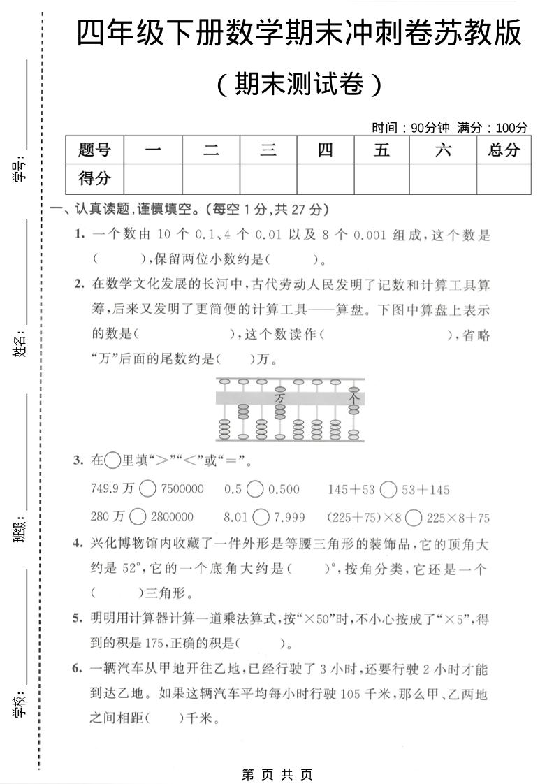 四年级下数学期末冲刺卷《苏教版》-资源站