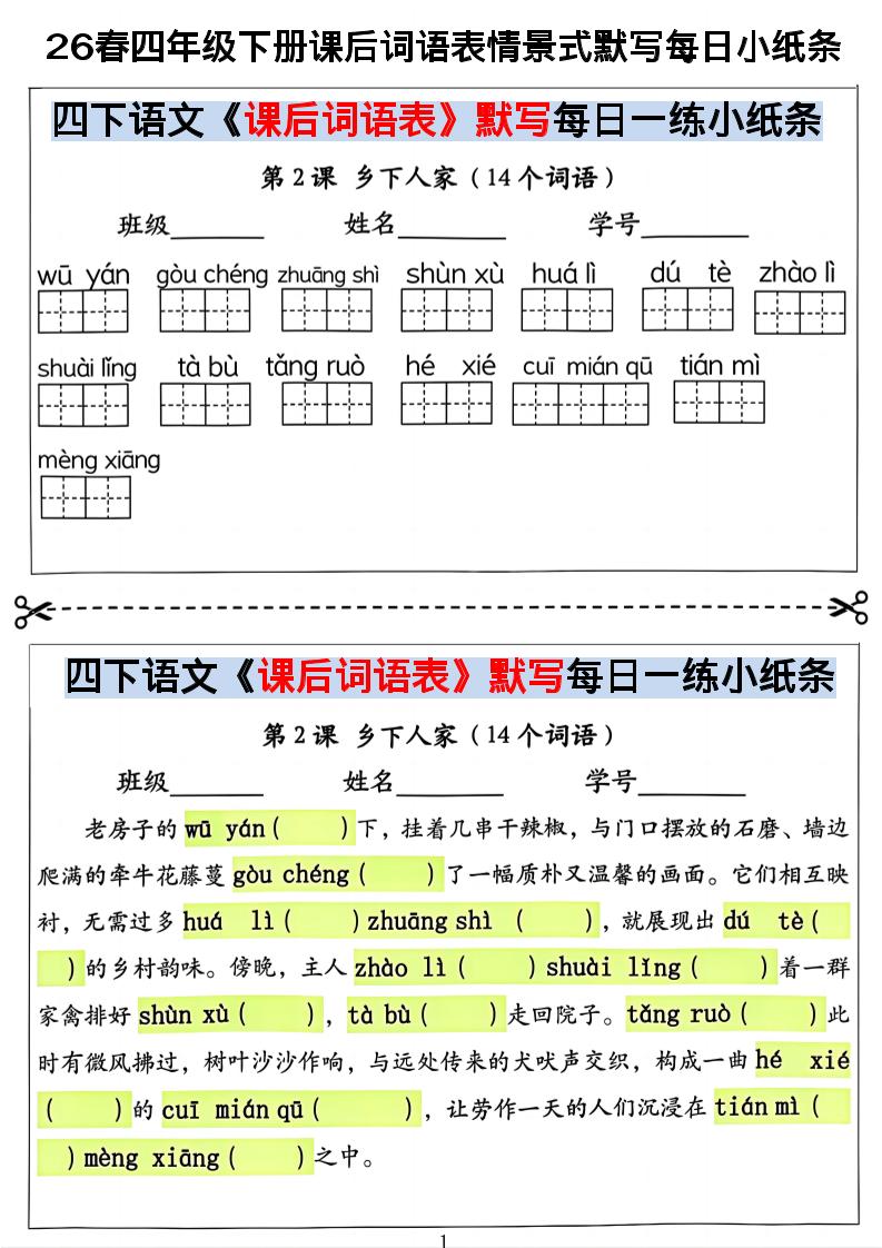 26春四年级下册语文课后词语表情景式默写每日小纸条-资源站