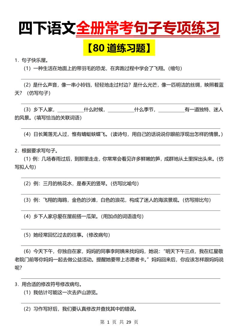 26春四年级下语文期末全册常考句子练习-资源站