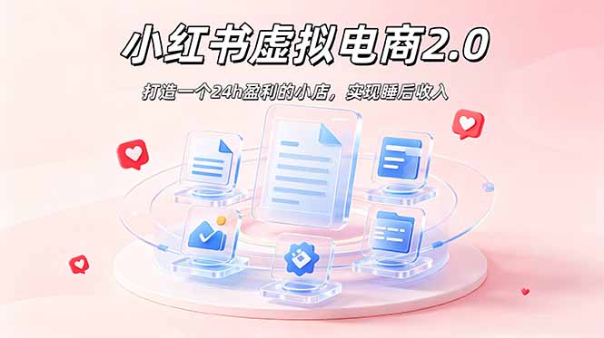2026 年最强风口掘金项目：AI小红书虚拟电商，布局搜索流量，每日躺赚500+-资源站