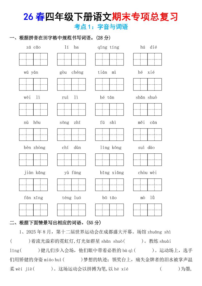 26春四年级下语文期末专项复习考点1：字音与词语-资源站