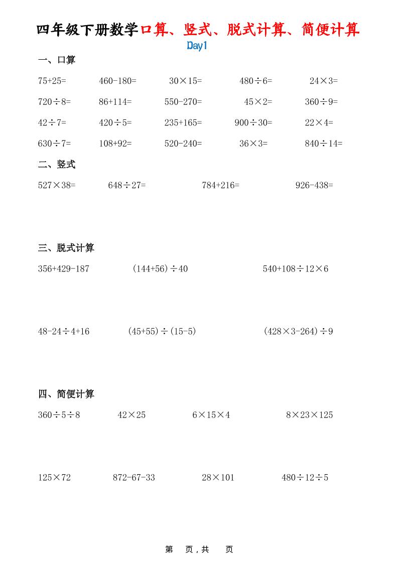 26春四年级下数学口算、竖式、脱式计算、简便计算-资源站