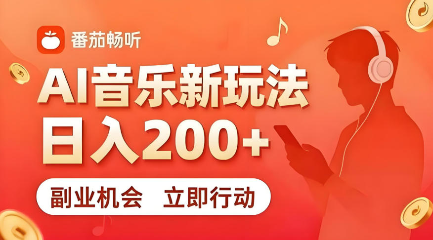7月番茄畅听独家玩法，副业必看！日入200+，超简单，复制粘贴就行，长期稳定可做！【揭秘】-资源站