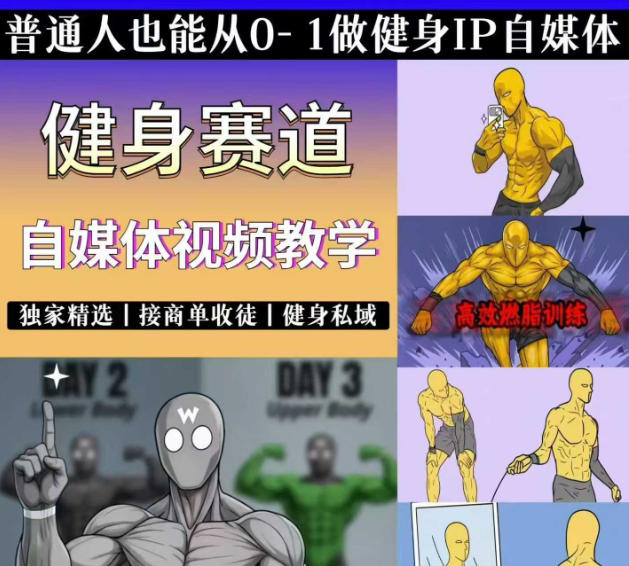 抖音某博主的健身热门短视频赛道教学，精选独家，接商单或者健身私域，零基础也能快速入局-资源站
