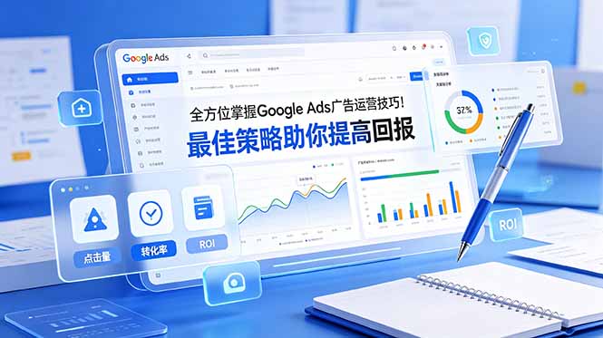 全方位掌握 Google Ads 广告运营技巧！最佳策略助你提高回报【原创双语字幕】-资源站