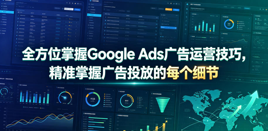 全方位掌握Google Ads广告运营技巧，精准掌握广告投放的每个细节【原创双语字幕】-资源站