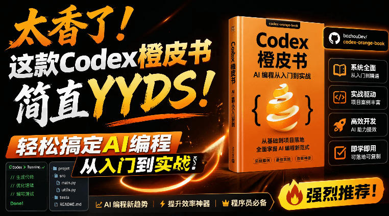 Codex橙皮书简直YYDS，非官方开源的Codex全链路指南，轻松搞定AI编程入门到实战【文档】-资源站