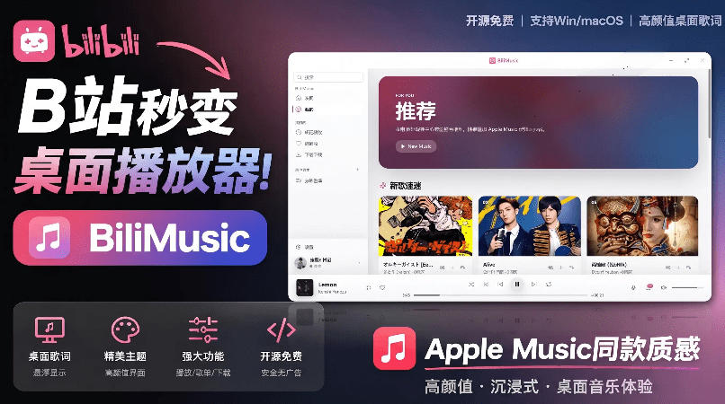B站秒变音乐播放器！完全开源免费，把B站变成像Apple Music一样顺手的桌面音乐资料库，BiliMusic-资源站