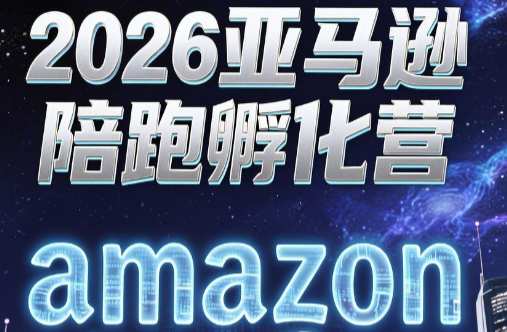 跨境米亚·亚马逊陪跑孵化营(第7期)-资源站