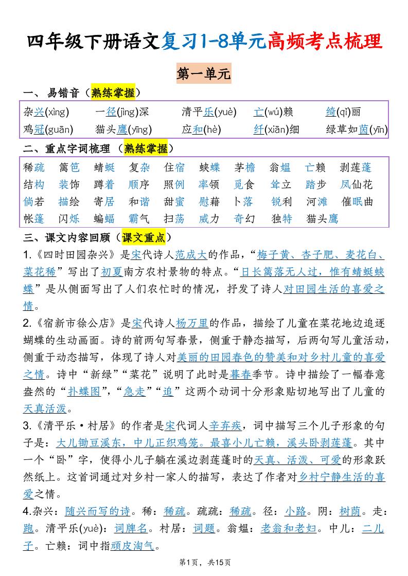 四年级下语文期末复习1-8单元高频考点梳理-资源站