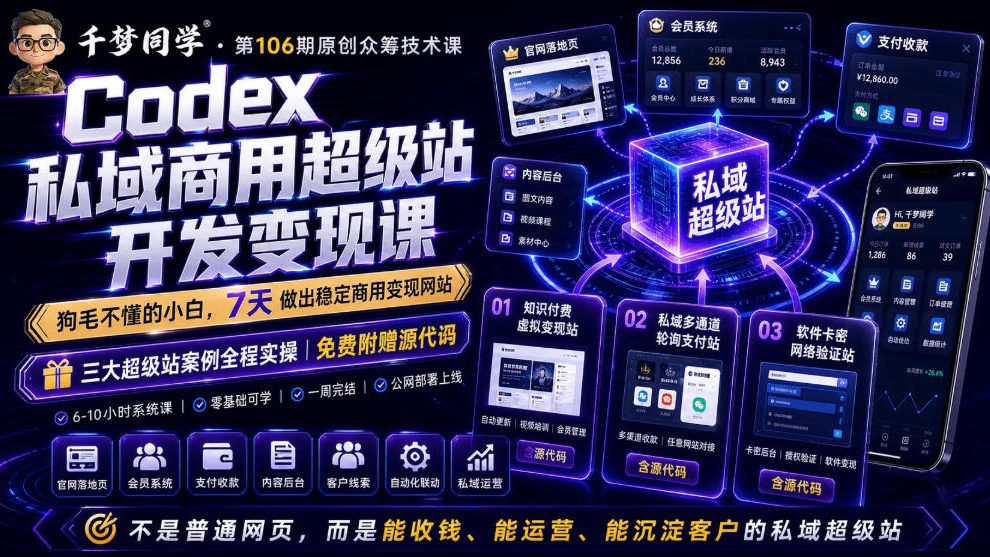 Codex私域商用超级站Ai开发变现课，7天带你从零基础到能自己动手做出能收钱、能运营、能沉淀客户的私域超级站-资源站