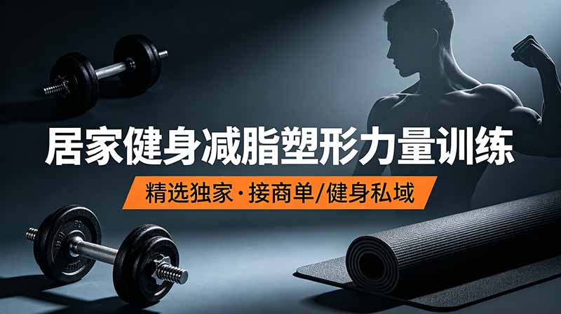 抖音健身热门短视频教学：居家健身减脂塑形力量训练，精选独家，接商单或者健身私域-资源站