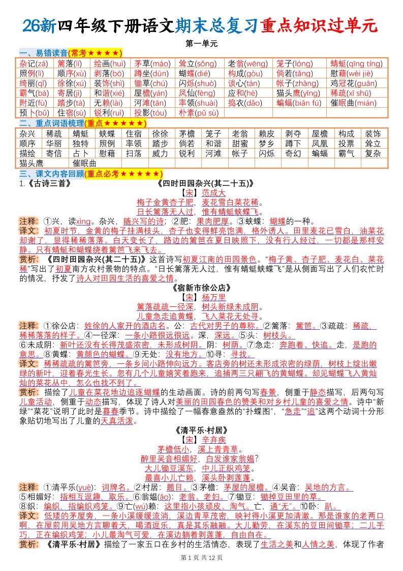 26春四年级下语文期末总复习重点知识过单元-资源站