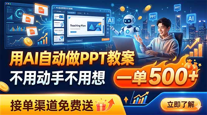 用AI自动做PPT教案，不用动手不用想，一单500+，接单渠道免费送-资源站