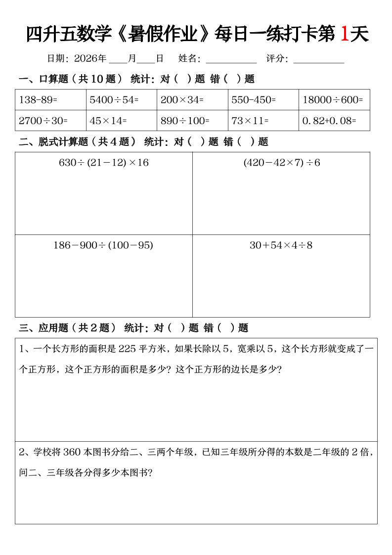四升五数学《暑假作业》每日一练打卡（共52天）-四下-资源站