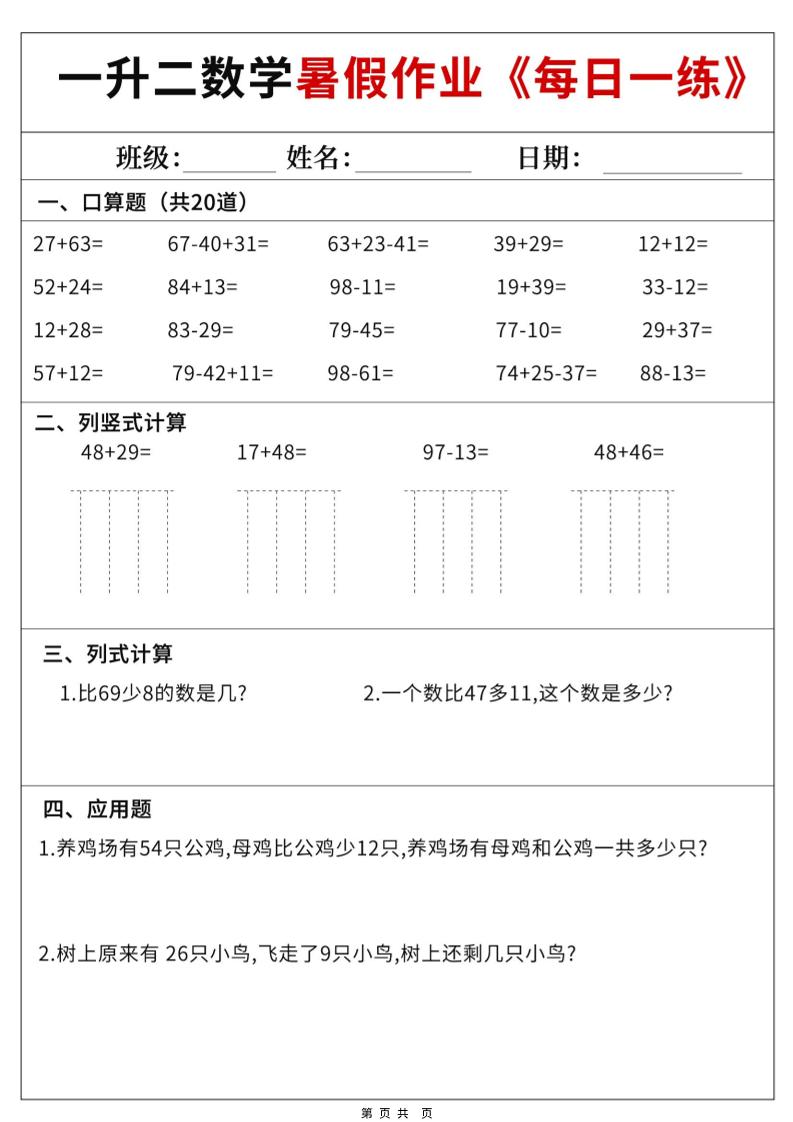 一升二数学暑假作业每日一练60天附答案-一下-资源站