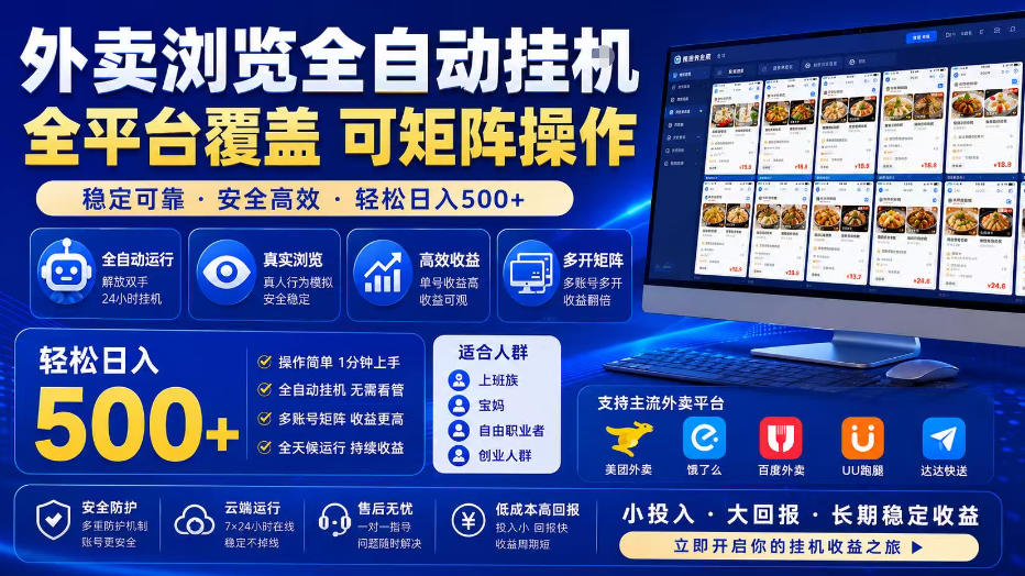 外卖浏览全自动掘金项目，单窗口一天30+，可矩阵操作，轻松日入500+【揭秘】-资源站