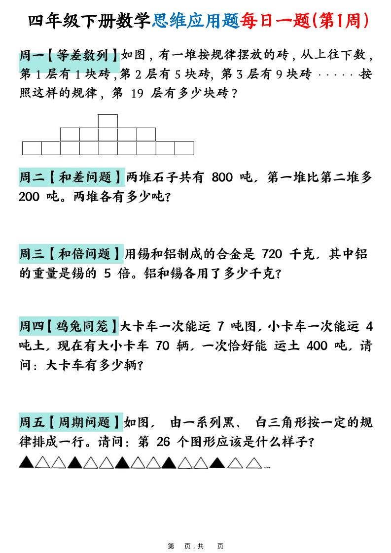 26春四年级下数学思维应用题每日一题-资源站