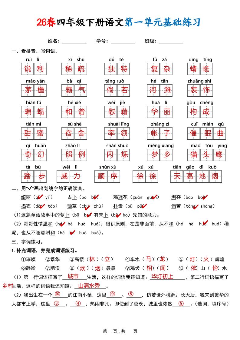 26春四年级下语文期末复习1-8单元基础练习（解析版）-资源站