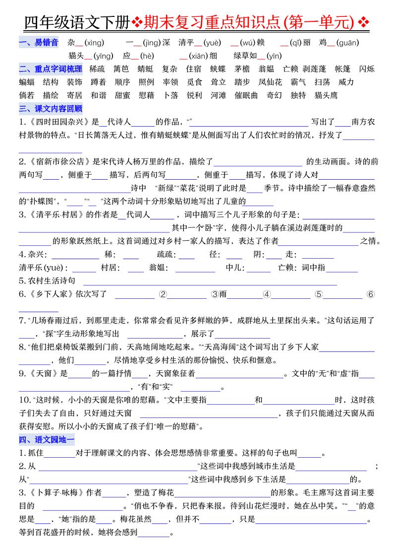 四年级下语文期末复习重点知识（填空版）-资源站