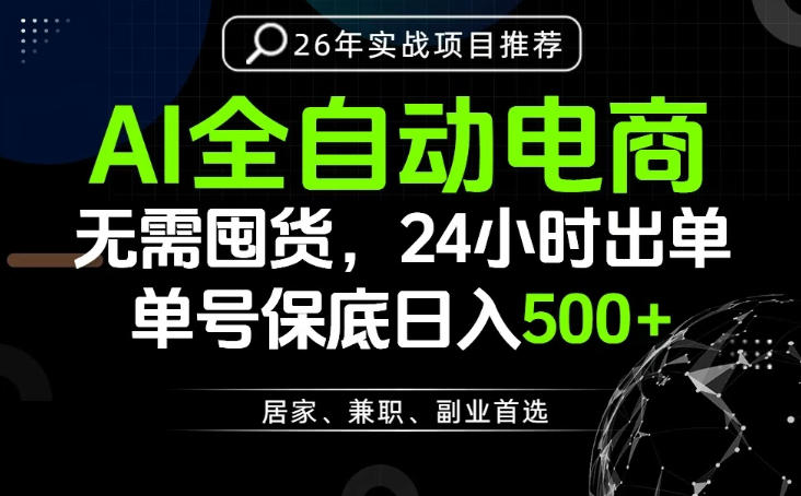 24小时就能出单变现，AI解放双手，全流程托管，单号保底日入500+【揭秘】-资源站
