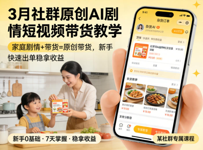 3月某社群原创AI剧情短视频带货教学，家庭剧情+带货=原创带货，新手也能快速出单稳拿收益(更新)-资源站