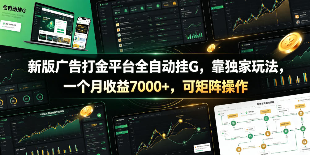 新版广告打金平台全自动挂G，靠独家玩法，一个月收益7000+，可矩阵操作【附全套脚本】【揭秘】-资源站