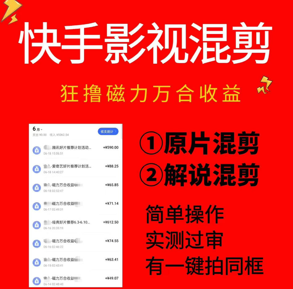 快手影视混剪项目，狂撸磁力万合收益，简单操作，实测过审，有一键拍同框，单日收益500+-资源站